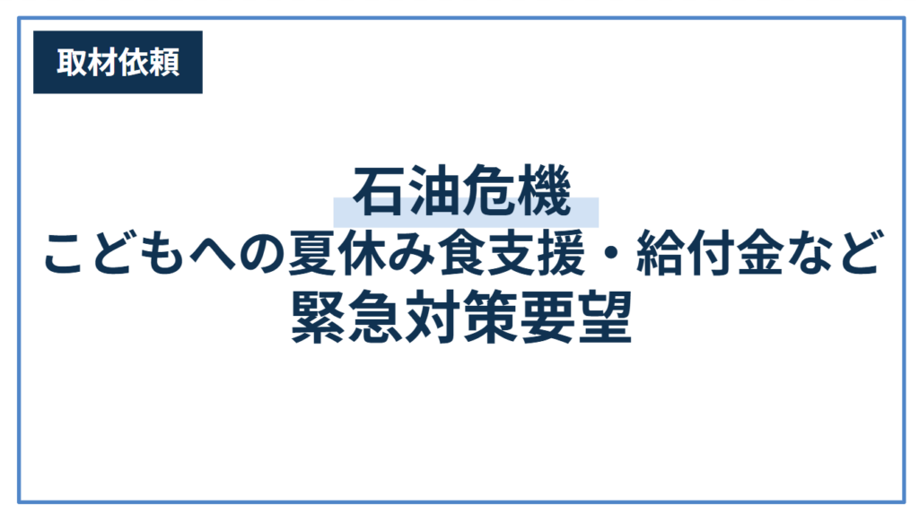 子どもの貧困対策5団体、夏休み食支援と給付金など緊急対策を共同要望へ 5月22日に会見