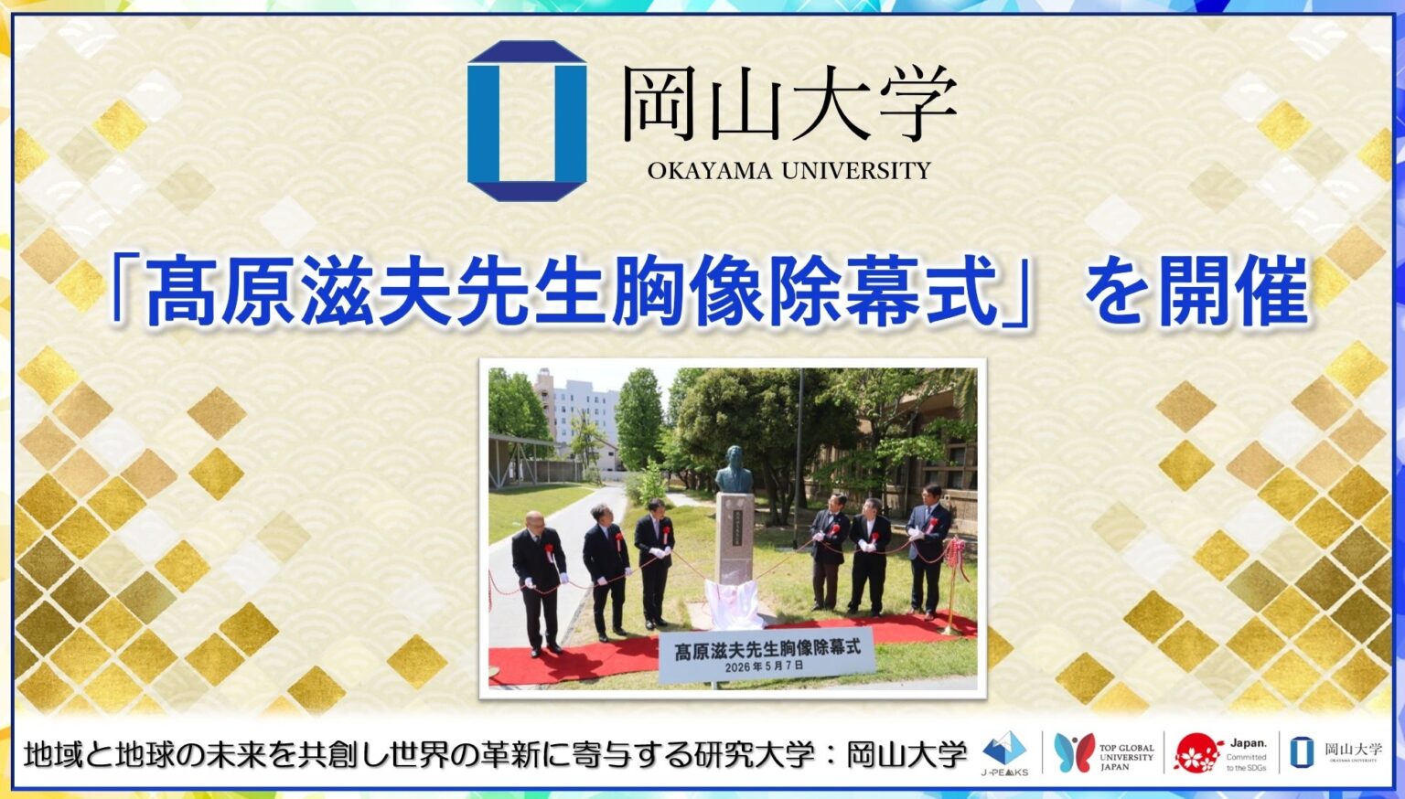 岡山大学鹿田キャンパスで髙原滋夫名誉教授の顕彰胸像除幕式、出席者約70人