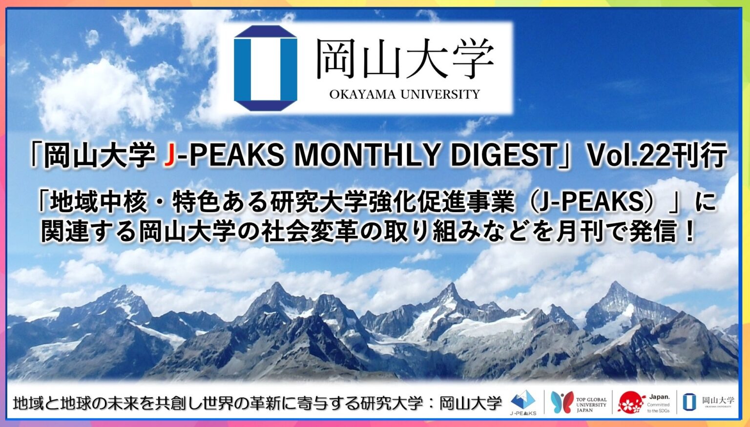 岡山大学、J-PEAKS関連の月刊ダイジェストVol.22公開 採択は2023年12月、支援規模は約5年55億円