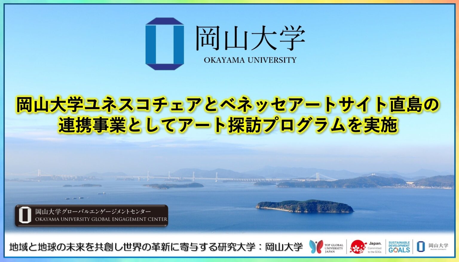 岡山大学、直島で学生8人のアート探訪を実施 対話型鑑賞で「新しい自分」発表