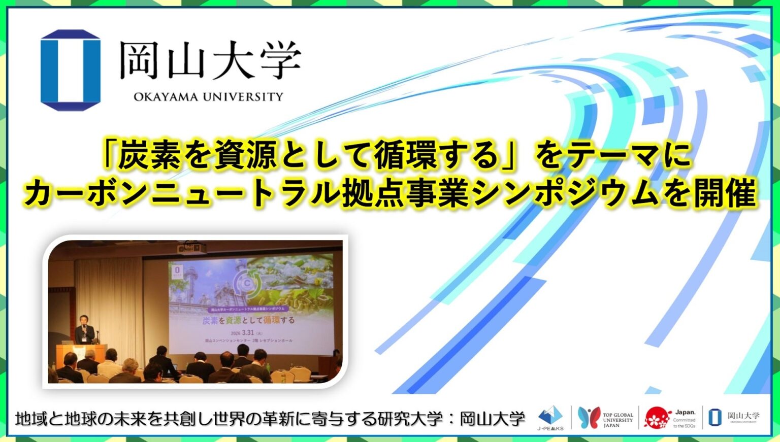 岡山大学、炭素循環を軸にカーボンニュートラル拠点シンポ開催 約100人が岡山・瀬戸内の資源循環を議論