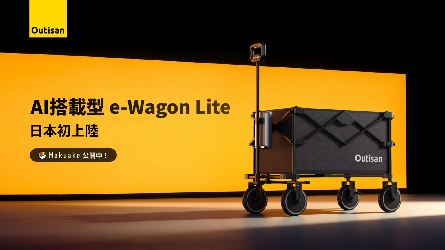 電動アシストワゴン「Outisan e-Wagon Lite」Makuakeで先行予約、最大75kg牽引で軽量19kg