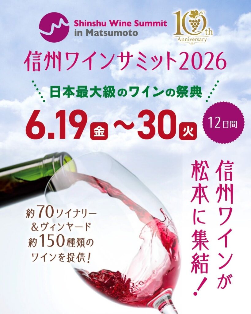 松本中心部で「信州ワインサミット」2026年に10回目 70ワイナリーの約150種を提供
