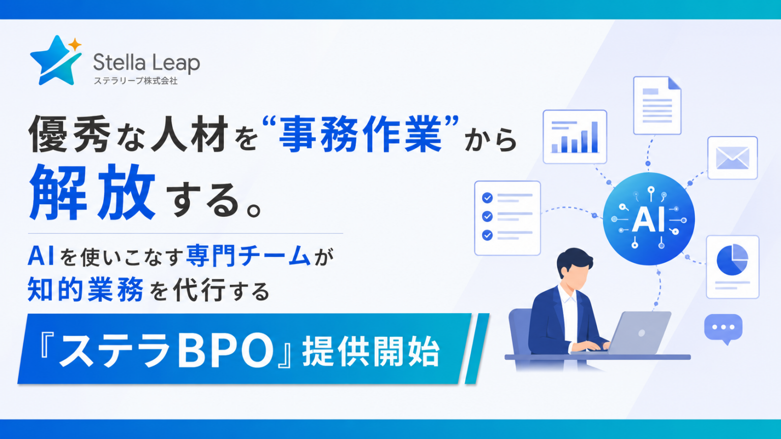 ステラリープ、AI活用のBPO「ステラBPO」開始 非定型事務を月額5万円から代行