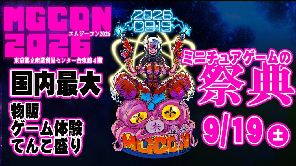 ミニチュアゲームイベント「MGCON2026」9月19日開催、目標来場600人