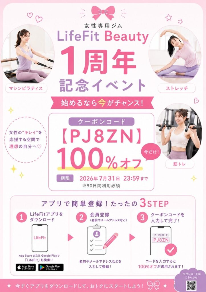 LifeFit beauty松井山手店、1周年で初月会費無料 運営はMambaLikeに変更