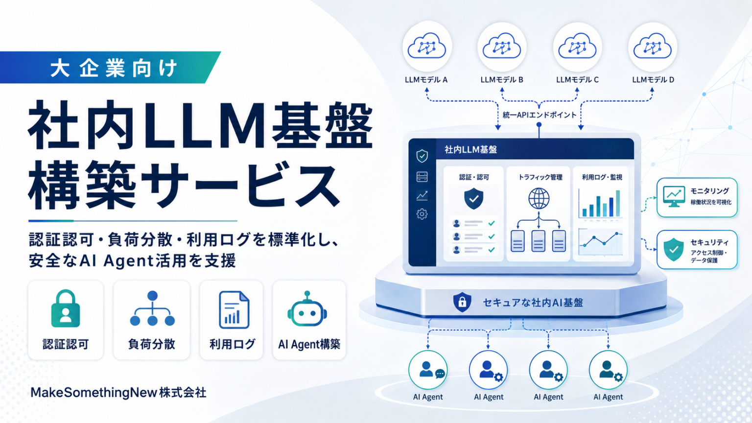MakeSomethingNew、大企業向け「社内LLM基盤構築サービス」開始 認証・ルーティング・監査ログを共通化