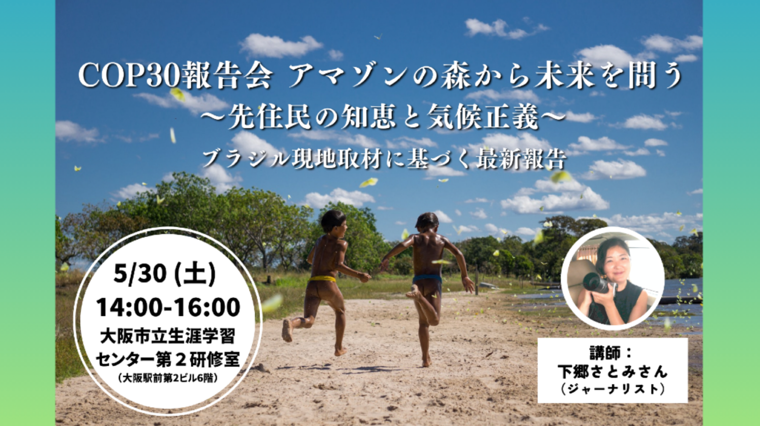 COP30現地取材を報告、アマゾン先住民の声と「気候正義」考える学習会を5月30日開催
