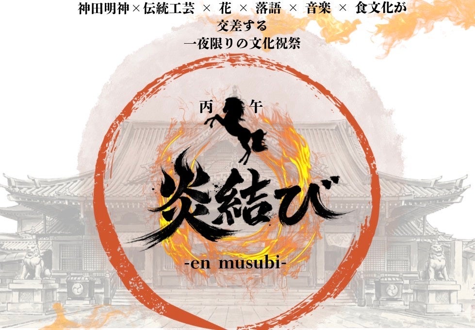 丙午の火と縁を結ぶ文化祝祭、神田明神で6月6日開催 参加費5,000円