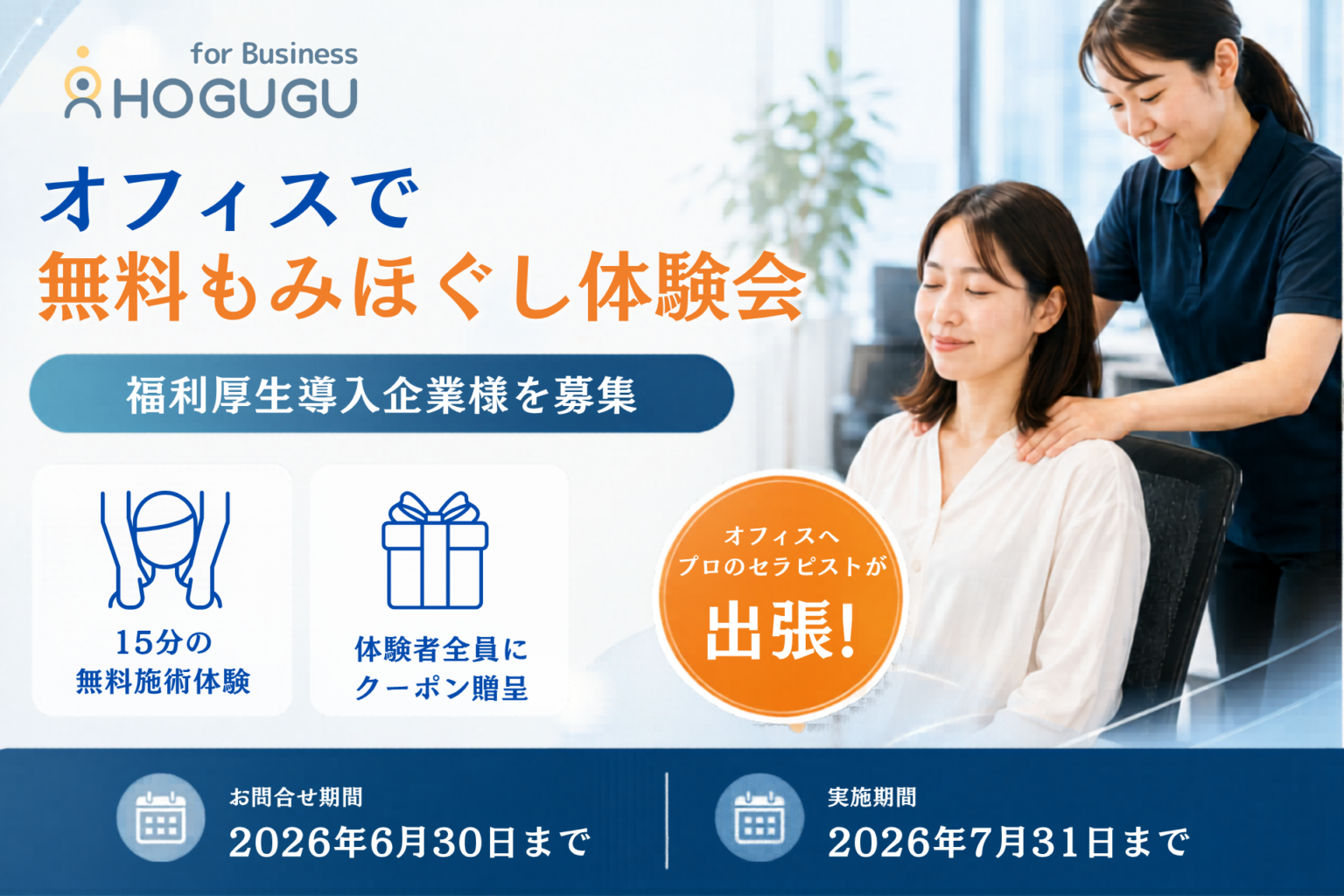 HOGUGU、未導入企業向けにオフィスで無料15分もみほぐし体験会 7月31日まで