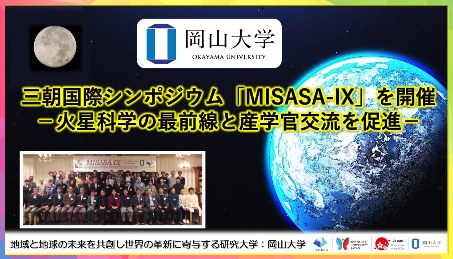 岡山大、火星科学シンポ「MISASA-IX」開催 国内外73人が将来探査と生命痕跡を議論