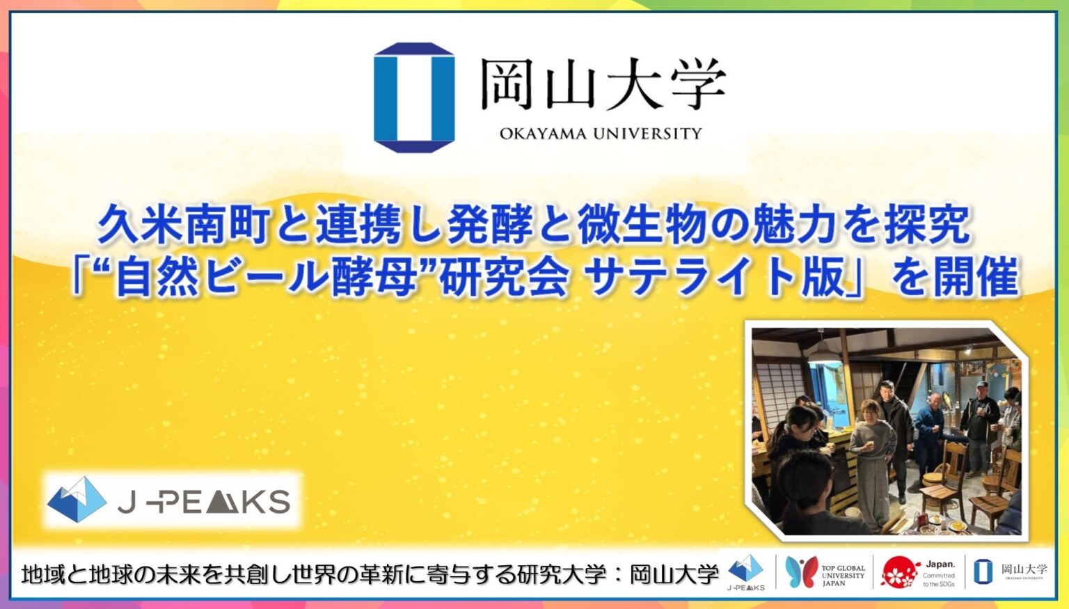 岡山大学、久米南町の古民家で自然酵母を観察 発酵と微生物の体験型研究会