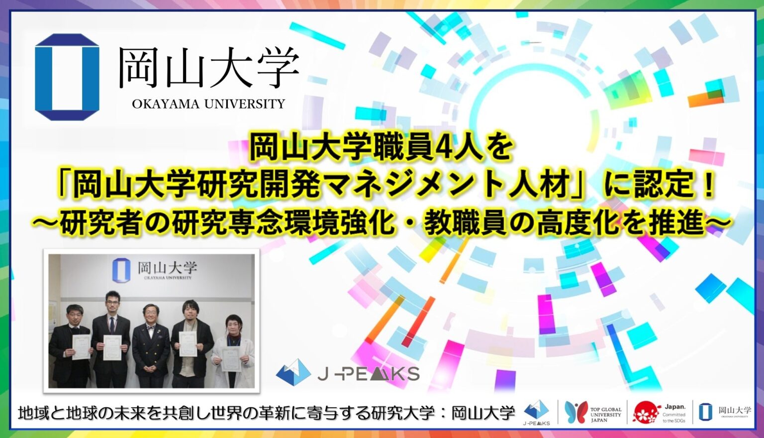 岡山大学、研究開発マネジメント人材に職員4人を新規認定