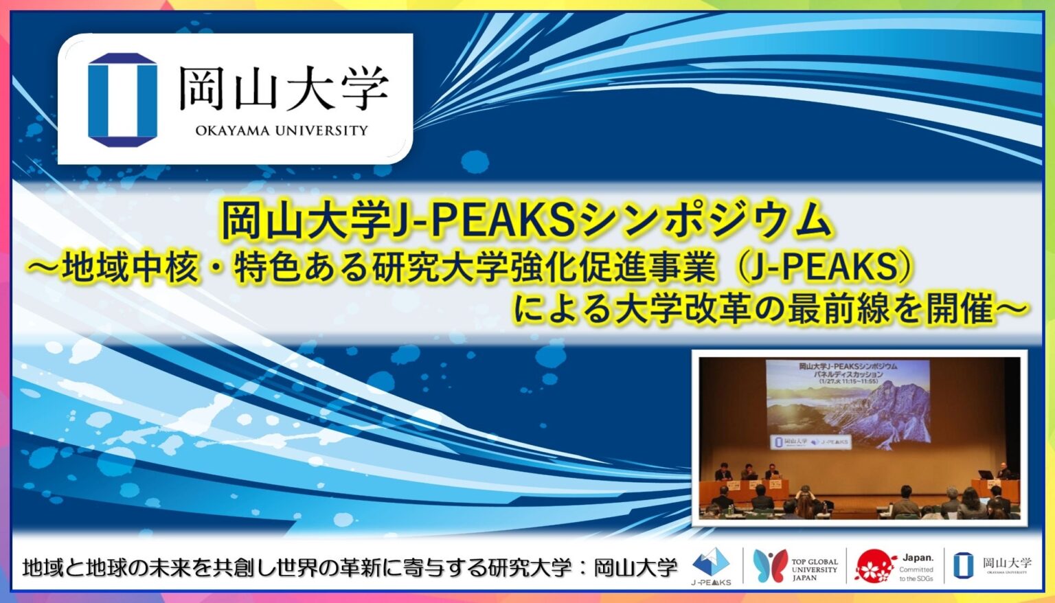 岡山大学、J-PEAKS大学改革シンポを2026年1月27日開催 参加300人超見込む