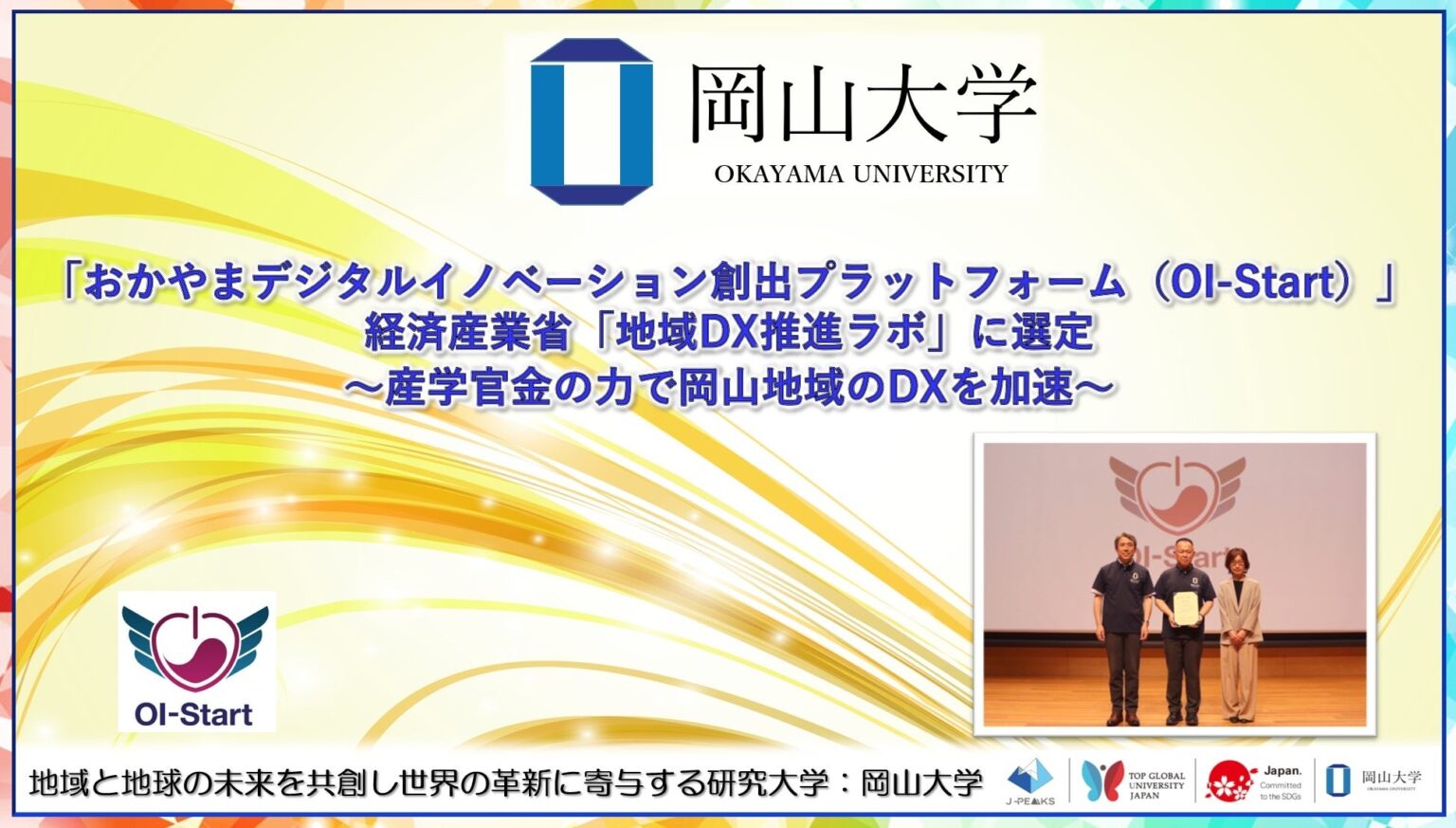 岡山大の産学官金DX基盤「OI-Start」、地域DX推進ラボに選定