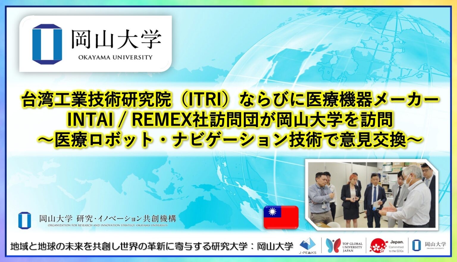 台湾ITRIと医療機器メーカーが岡山大学を訪問、脊椎手術ナビと針穿刺ロボットで意見交換