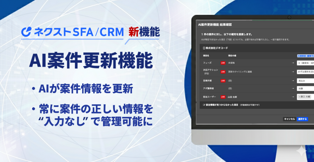 ジオコード、ネクストSFA/CRMに「AI案件更新機能」追加 活動履歴を解析し確度など自動更新