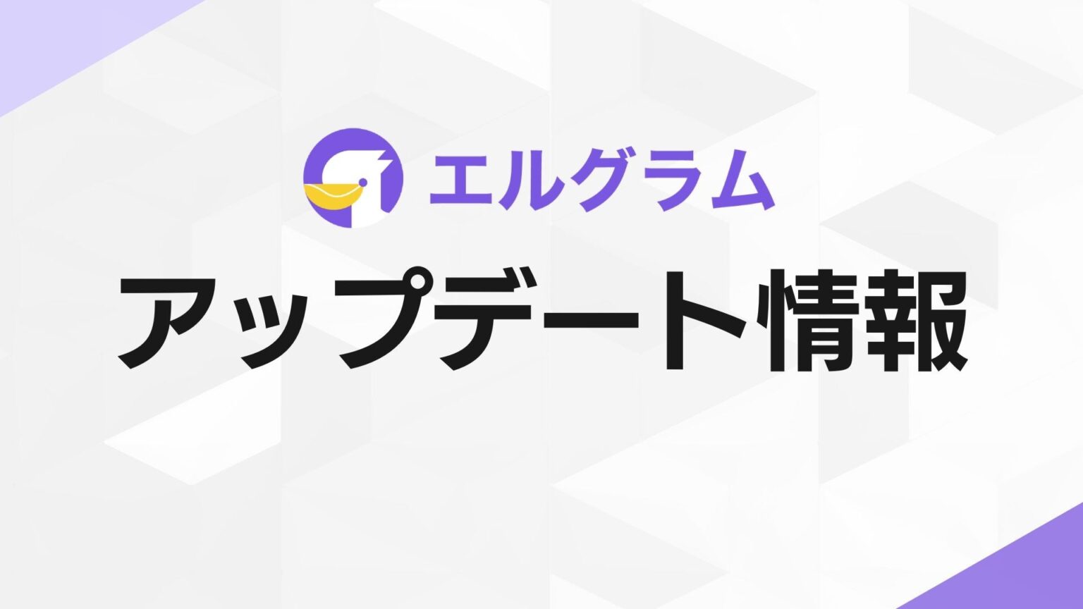 エルグラムがMCP接続とAIコメント自動返信を追加、月100〜1,000件までベータ提供