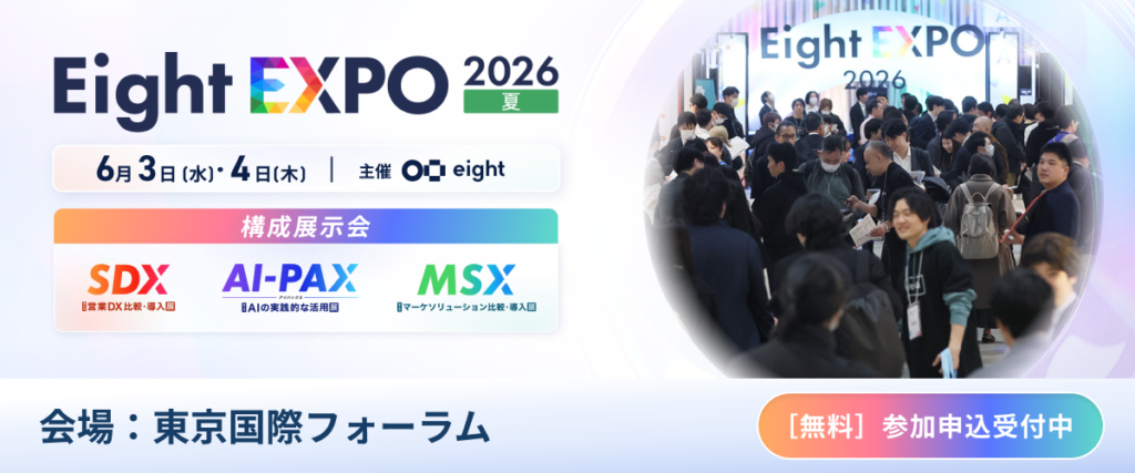 ジオコード、Eight EXPO「営業DX 比較・導入展」にネクストSFA/CRMを出展 6月3〜4日