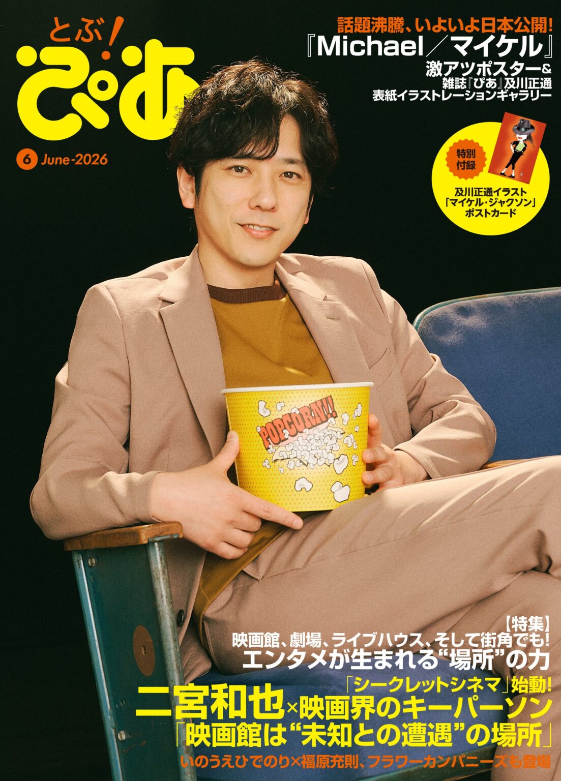 二宮和也が新企画の“顔”に、月刊ぴあ『とぶ!ぴあ』6月号が6月8日発売