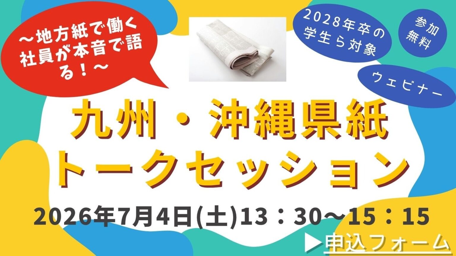 九州・沖縄の地方紙8社、新聞社の仕事を語る無料オンライン説明会を7月4日開催