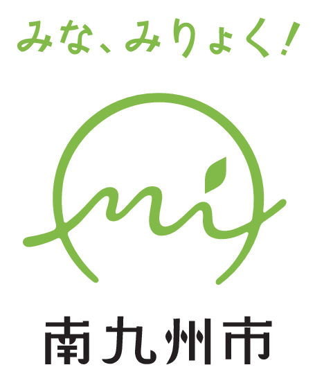 南九州市、第3次総合計画策定業務を公募型プロポーザルで募集
