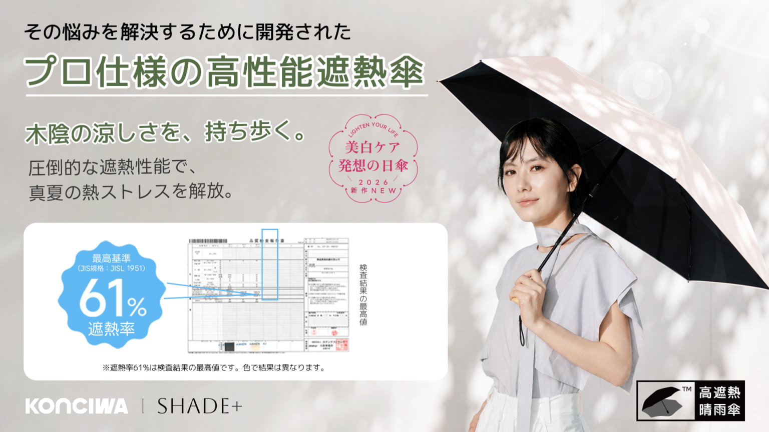 KONCIWA、遮熱率61%で最大-40℃差をうたう晴雨兼用日傘「-40℃ SHADE」を発売