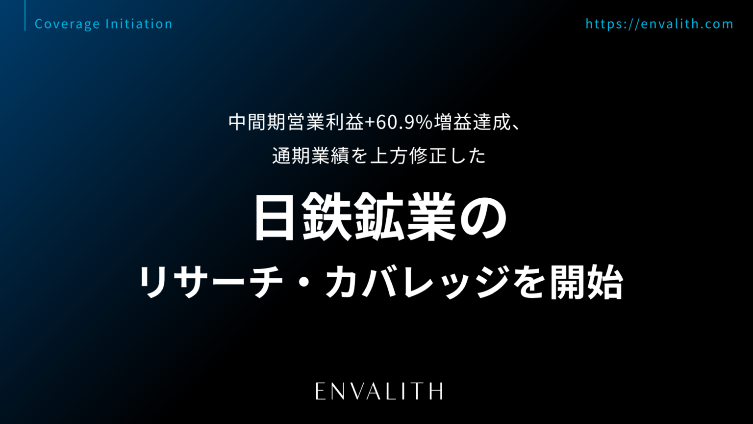 エンヴァリス、日鉄鉱業(1515)のリサーチ開始 中間期営業利益+60.9%を分析