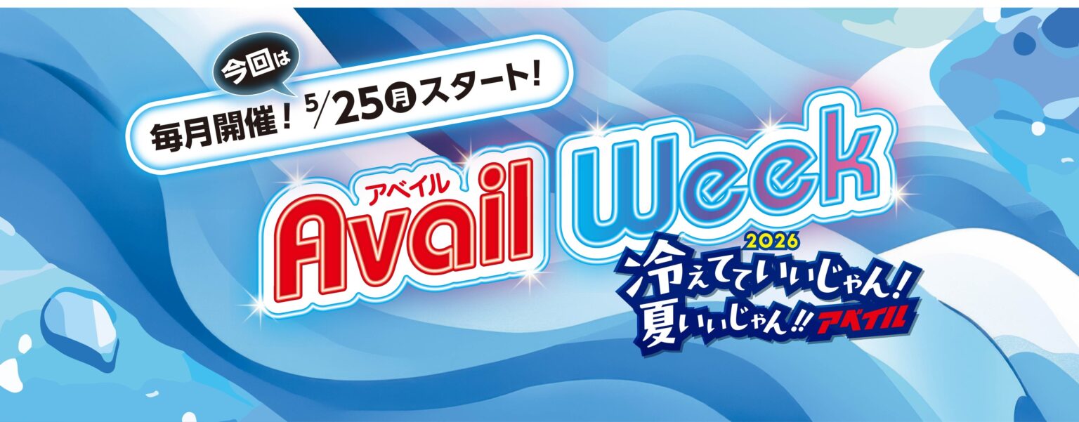 アベイル全店で「アベイルWeek」5月25日開始、6月に20%OFFクーポン配信も