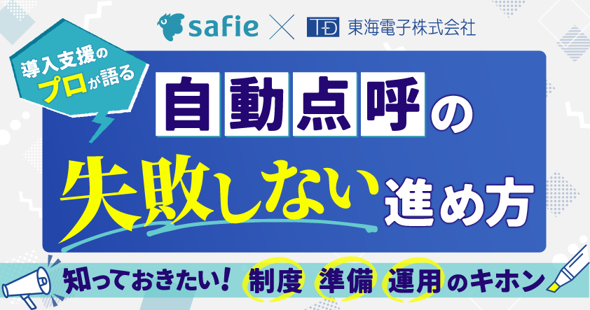 セーフィーと東海電子、自動点呼の進め方を解説する無料ウェビナーを6月23日に開催