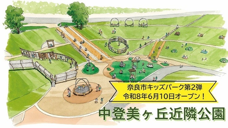 奈良市・中登美ヶ丘近隣公園が6月10日キッズパーク開園、3ゾーンでインクルーシブ化