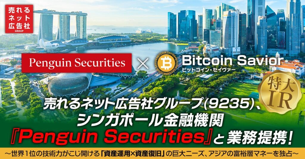 アクセス不能60兆円規模の暗号資産復旧で提携、ビットコイン・セイヴァーがシンガポール金融グループと連携