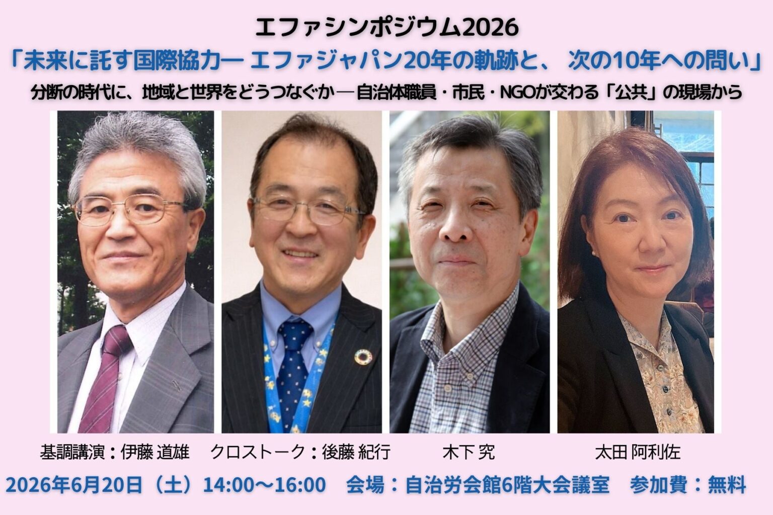 エファジャパン、国際協力の「次の10年」を問うシンポを6月20日に東京・千代田で開催