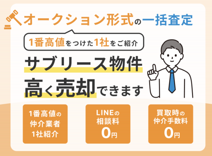 サブリース物件の売却相談キャンペーン再開、提携26社で一括査定