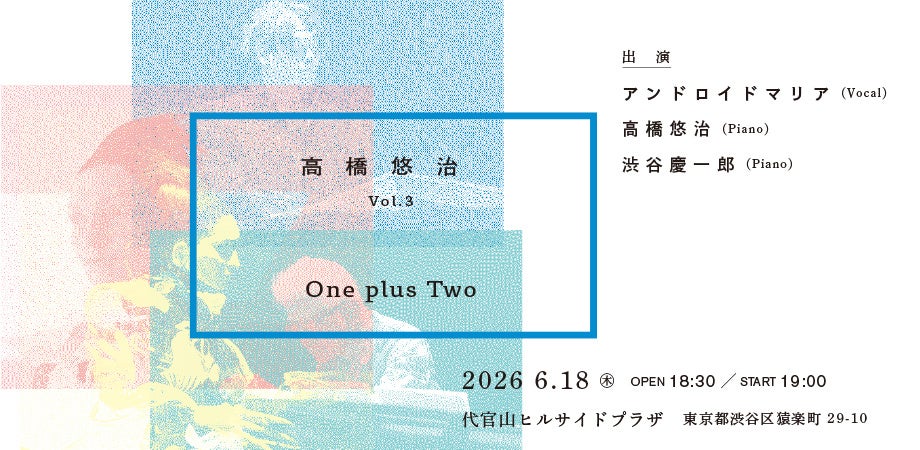 代官山で「高橋悠治コンサート」最終回、アンドロイド・マリア参加の『One plus Two』6月18日開催