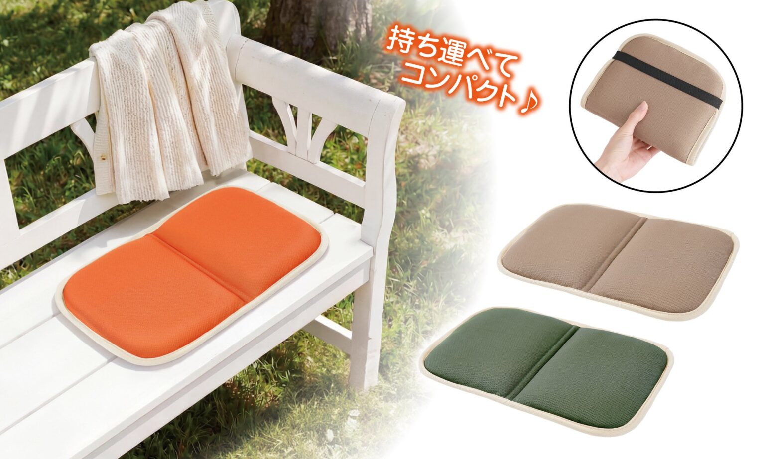4層ファイバーで体圧分散、折りたためる携帯クッションを全国発売