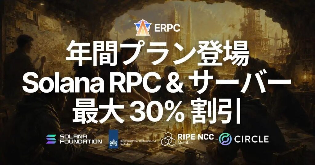 ERPC、Solana向けRPC・VPSなどで年払い開始 最大30%割引