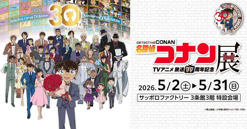名探偵コナンTVアニメ30周年展、札幌で5月開催 平日限定カード7種を配布