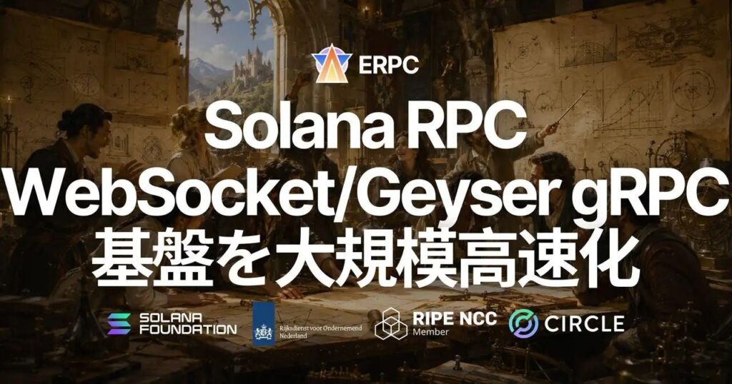 ERPC、FrankfurtでSolana RPC/WebSocket/gRPC基盤を刷新 getSlot中央値23.4msに短縮