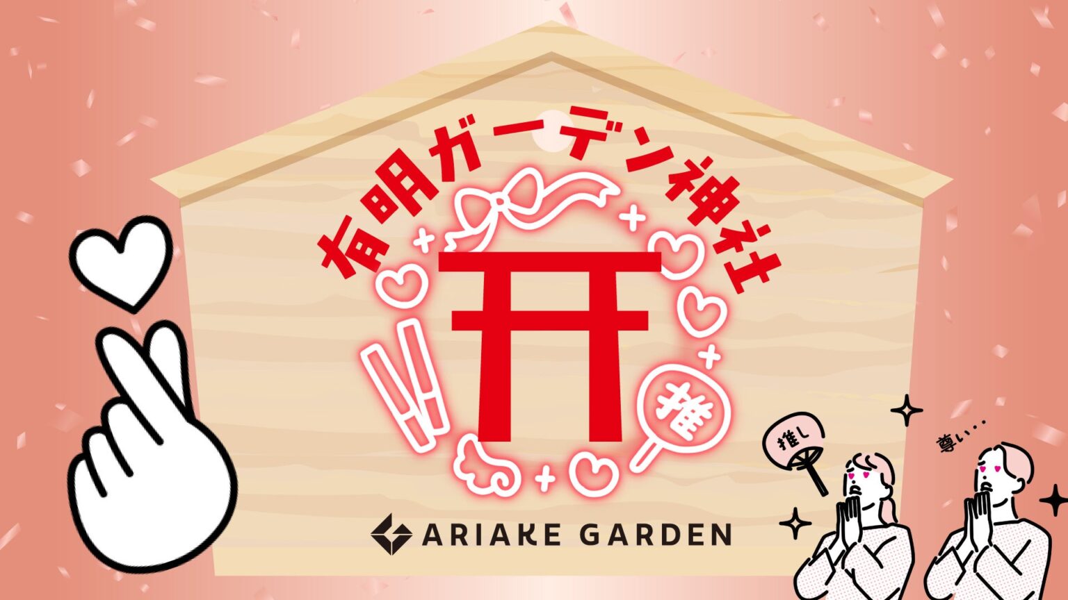 有明ガーデンに「有明ガーデン神社」常設、参拝無料で推し活成就や縁結び祈願
