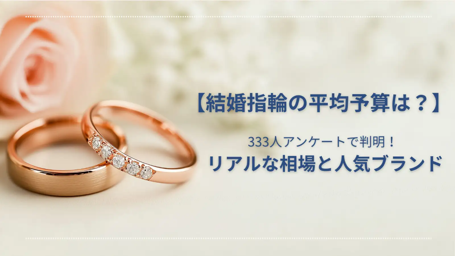 結婚指輪の平均予算は約29.7万円、333人調査で最多は20万〜30万円未満