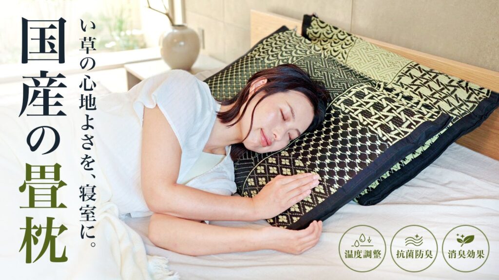 天然い草の「畳枕」、イケヒコがCreema SPRINGSで国内初の先行販売