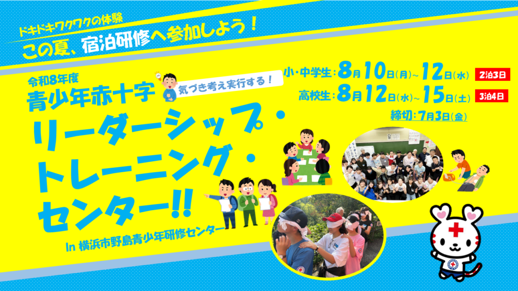 神奈川で宿泊型「夏の研修会」参加募集 小中・高校生各30人、参加費は6000円から