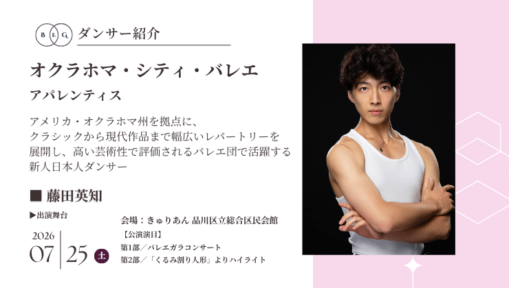 藤田英知、マーティ主催「バレエアンサンブルガラ2026」関東公演に出演決定