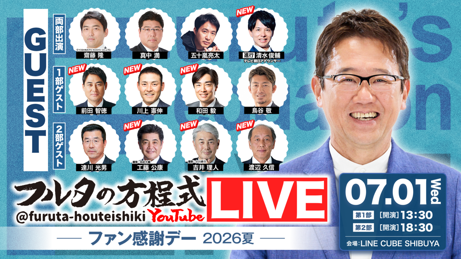 古田敦也ら出演「フルタの方程式」夏ライブ、7月1日に渋谷で開催