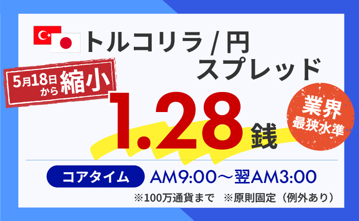 SBI FXトレード、トルコリラ/円の基準スプレッドを1.28銭に縮小 5月18日から