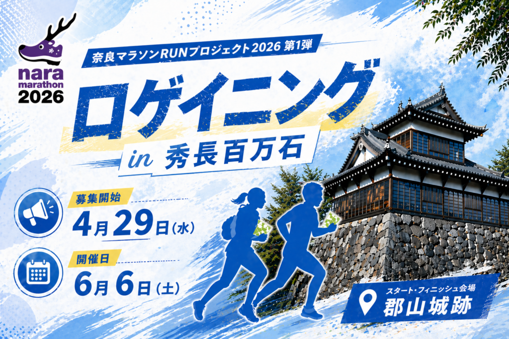 大和郡山でロゲイニング開催、6月6日郡山城跡発着で3時間・5時間の2部門