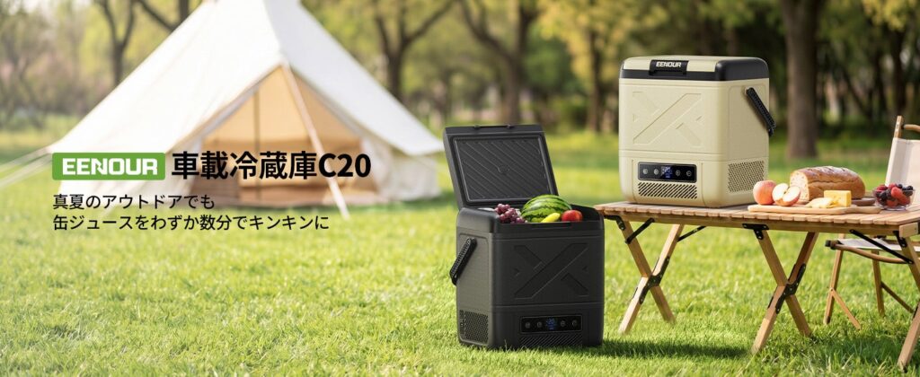 イーノウ、小型20L車載冷蔵庫「C20」「CL20」発売 上下温度差1℃以内