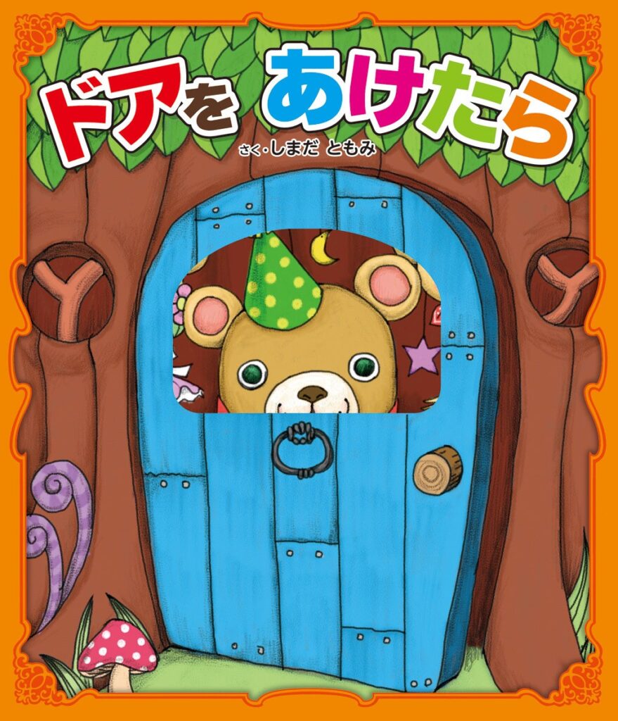 東京書店、絵本ナビで『ドアをあけたら』著者サイン本を20冊限定販売