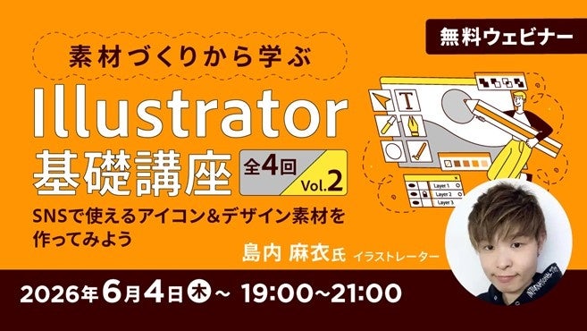 クリーク・アンド・リバー社、Illustrator初心者向け無料オンライン講座を6月に全4回開催